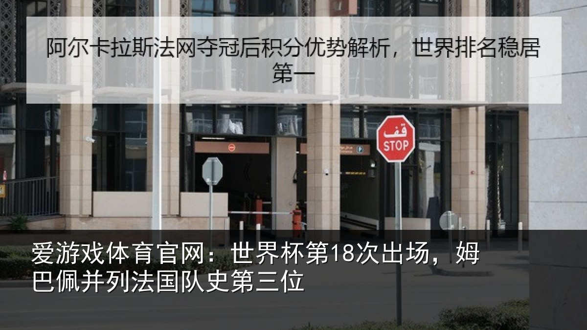 爱游戏体育官网：世界杯第18次出场，姆巴佩并列法国队史第三位