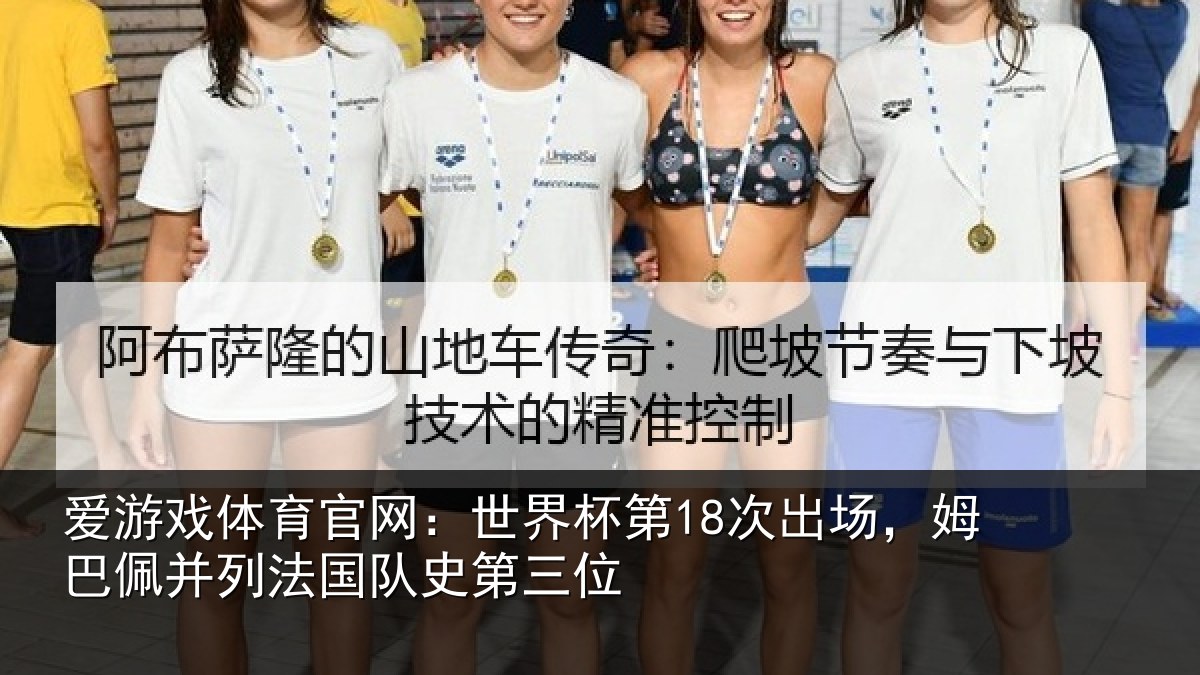 爱游戏体育官网：世界杯第18次出场，姆巴佩并列法国队史第三位