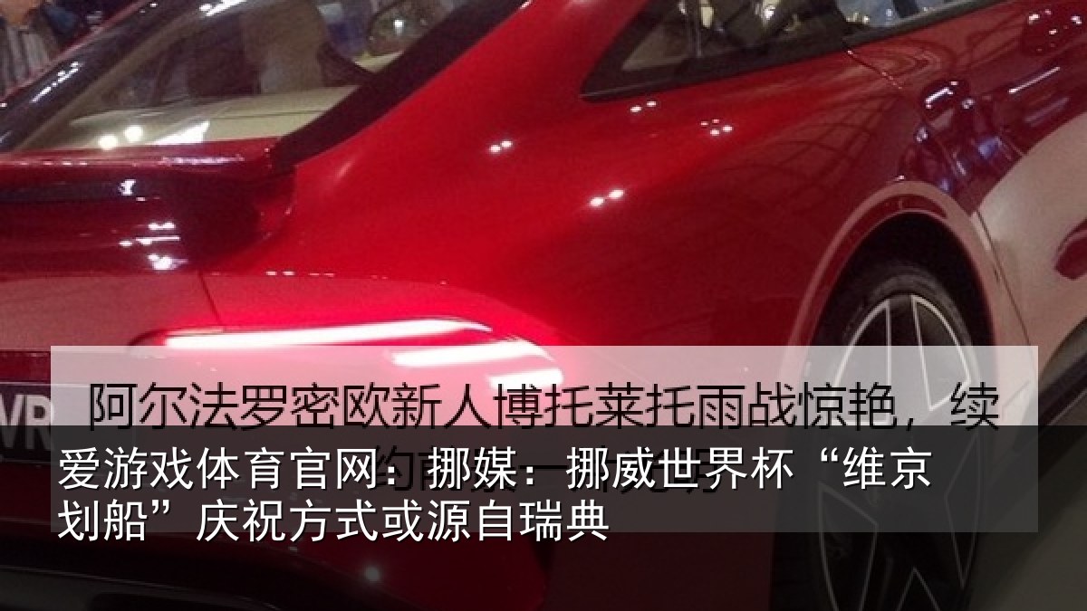 爱游戏体育官网：挪媒：挪威世界杯“维京划船”庆祝方式或源自瑞典