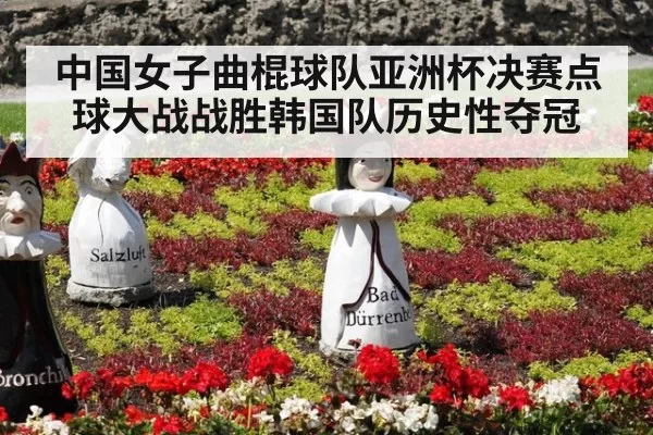 中国女子曲棍球队亚洲杯决赛点球大战战胜韩国队历史性夺冠