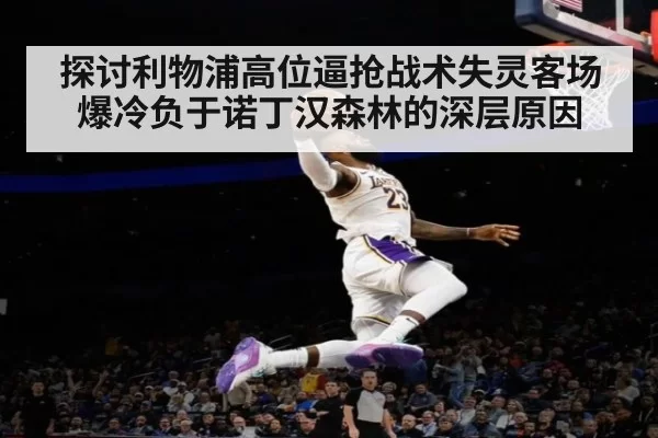 探讨利物浦高位逼抢战术失灵客场爆冷负于诺丁汉森林的深层原因
