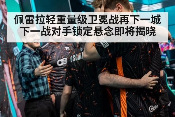 佩雷拉轻重量级卫冕战再下一城 下一战对手锁定悬念即将揭晓