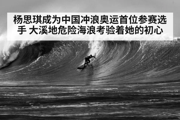 杨思琪成为中国冲浪奥运首位参赛选手 大溪地危险海浪考验着她的初心